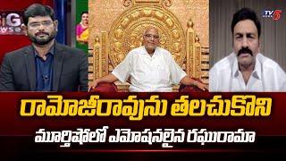 RRR Become EMOTIONAL While Speaking about ETV Founder Ramojirao Greatness | TV5 News