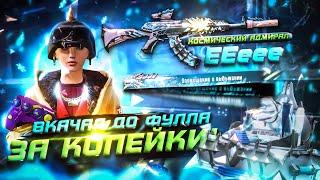  НОВАЯ РУЛЕТКА С АКМ В PUBG MOBILE! ВЫБИЛ СКИН И ПРОКАЧАЛ ДО ФУЛА ЗА КОПЕЙКИ В ПАБГ МОБАЙЛ!