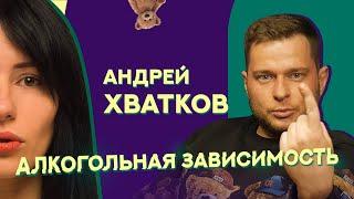 Алкогольная зависимость | Андрей Хватков | Нарколог | Как перестать пить