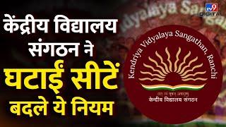 Kendriya Vidyalaya ने घटाईं सीटें और बदले Transfer Rule | KVS Admission 2024 #TV9D