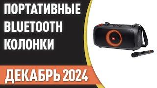 ТОП—7. Лучшие портативные Bluetooth-колонки. Рейтинг на Декабрь 2024 года!