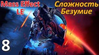 Mass Effect 1 LE Профессиональное Прохождение Ч.8 - Астероид X57 DLC (К)