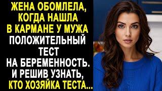 Жена обомлела, когда нашла в кармане мужа тест на беременность. И решив узнать, кто хозяйка теста...