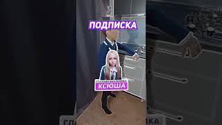 Выбери с кем встречаться ШГШ #полина #ксюша #наташа #руслангладенко