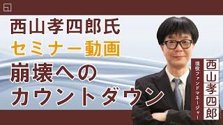 (12月13日収録)【セミナー動画】西山孝四郎氏 オンデマンドセミナー