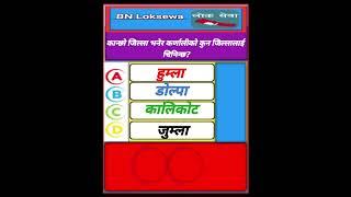 कान्छो जिल्ला भनेर कर्णालीको कुन जिल्लालाई चिनिन्छ #gk #rcgk #loksewa#gkquiz#gkquestion #loksewa_iq