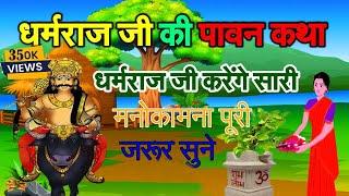 धर्मराज की कहानी | Dharmaraj ki katha | धर्मराज की कथा | Dharamraj ji kahani