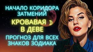 ПРОГНОЗ НА ПОЛНОЛУНИЕ В ДЕВЕ ️ 14 МАРТА ДЛЯ ВСЕХ ЗНАКОВ ЗОДИАКА  ЗАКРЫВАЕМ ДВЕРИ