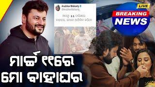 Anubhav Mohanty’s Second Marriage Date Fixed! Engagement on March 6, Wedding on Mar 11 | Latest News