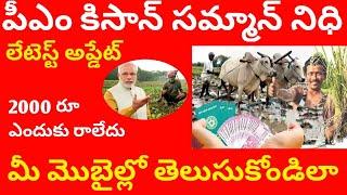 pm kisan latest update || pm kisan telugu || pm kisan 2020 || syrantv