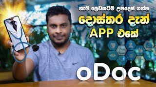 oDoc සෑම Phone එකකම Doctor කෙනෙක් 