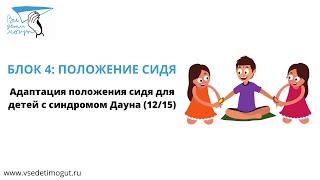 12. Адаптация положения сидя для детей с синдромом Дауна.