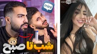 مینی چت  دردناک ترین چیز شب تا صبح Mini chat