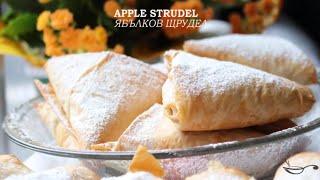 Apple Strudel Phyllo with Walnuts  | Домашен Ябълков Щрудел с Орехи 