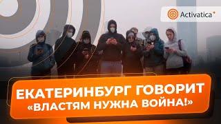 🟠В Екатеринбурге активисты спели песню против войны