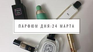 Парфюм дня на 24 марта 2021 / ежедневные краткие обзоры ароматов