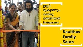 ഉണ്ണി മുകുന്ദനും രഞ്ജു രഞ്ജിമാർ തിളങ്ങിയ Kavithas Family Salon Grand Opening