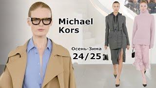 Michael Kors мода осень-зима 2024/2025 в Нью-Йорке | Стильная одежда и аксессуары