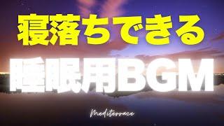 聴くだけで寝落ち 【睡眠用BGM】 熟睡 快眠 リラックス 瞑想 ヨガ 音楽 マインドフルネス瞑想ガイド