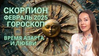 Скорпион - гороскоп на февраль 2025 года. Время азарта и любви