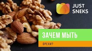 Зачем мыть орехи? Грецкий орех