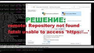 Решение ошибки в Git | remote: Repository not found | fatal: unable to access 'https://...'
