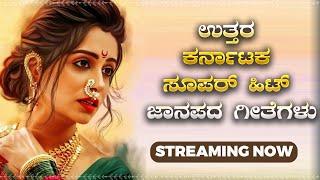 LIVE | ಉತ್ತರ ಕರ್ನಾಟಕ ಜಾನಪದ ಶೈಲಿಯ ಜವಾರಿ ಗೀತೆಗಳು|Uttara Karnataka Janapada Songs| Janapada Nidhi