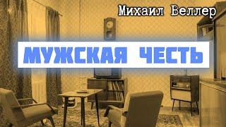 МУЖСКАЯ ЧЕСТЬ / Михаил Веллер