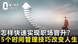 【自我管理】怎样快速实现职场晋升？5个时间管理技巧，彻底改变你的人生！