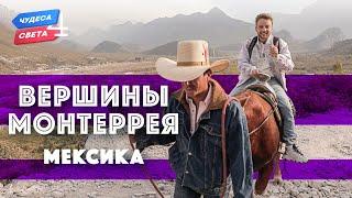 Вершины Монтеррея. Мексика. Орёл и Решка. Чудеса света (eng, rus sub)