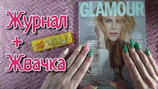 АСМР журнал + жвачка, близкий липкий шепот, звуки рта • ASMR каталог, chewing gum, мурашки, таппинг