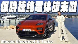 保時捷純電休旅來了！ Porsche Macan Electric 4 & Turbo