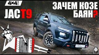 JAC T9 – зачем козе баян?