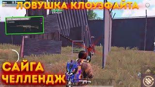 САЙГА ЧЕЛЛЕНДЖ НА 3 КАРТЕ, S12K ДРОБОВИК В МЕТРО РОЯЛЬ, METRO ROYALE, PUBG MOBILE