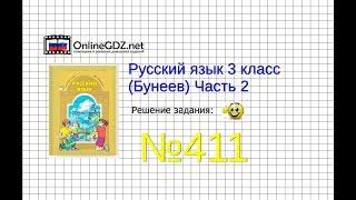 Упражнение 411 — Русский язык 3 класс (Бунеев Р.Н., Бунеева Е.В., Пронина О.В.) Часть 2