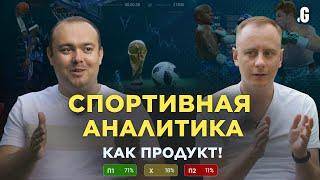 Бизнес на спортивной аналитике и визуализации данных! // Алексей Корнилов