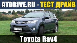 Toyota Rav4 2013 - Тест-драйв от ATDrive.ru