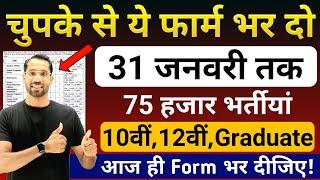 भारत सरकार नई भर्ती 31 जनवरी तक जमा हगा Form | चुपके से ये फार्म भर दो | New Vacancy 2025