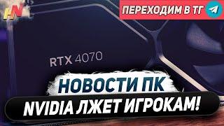 Ложь Nvidia про RTX 4000, победа DLSS 3, дешевый G Sync, падают Ryzen 9000, ПК на CAMM2