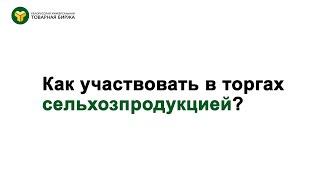 Как участвовать в торгах сельхозпродукцией (торги на понижение)