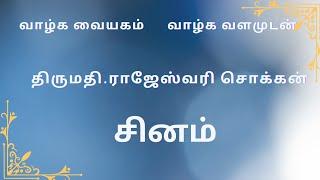 திருமதி. ராஜேஸ்வரி சொக்கன் அவர்கள் - சிந்தனை துளி