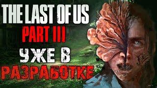 Когда выйдет и про что будет The Last of Us 3? | Инсайды и теории о The Last of Us Part III