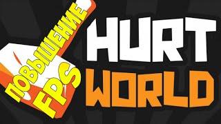 HurtWorld Повышение Fps и Оптимизация (100%)