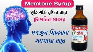 Memtone Syrup ||Memtone Syrup Uses in Assamese||Memtone Syrup Benifits||Memtone Syrup Reviews.