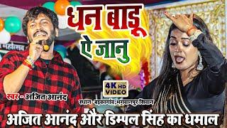 #VIDEO || #Ajeet Anand का नया धमाका Stage Program | धन बाड़S ऐ जानु | #Shilpi Raj | Dimpal Singh