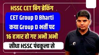 HSSC CET Big Breaking Group D Bharti क्या पद 16 हजार हो गए| Haryana Group D Bharti | HSSC CET GroupD