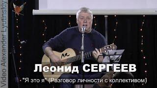 Леонид СЕРГЕЕВ - "Я это я" (Разговор личности с коллективом)