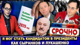 Выборы Президента Беларуси. Кандидаты - Лукашенко и Сыранков - глав. ред газеты "Коммунист Беларуси"