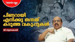 വി എസ് രാഷ്ട്രീയ ഗുരു | G SUDHAKARAN