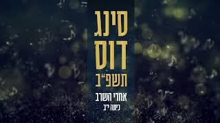 אחרי השרב //  סינגדוס תשפ"ב // ישיבת צביה פתח תקווה